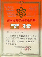 1994年度湖南省科學(xué)技術(shù)進步獎.JPG