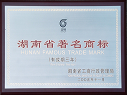2005年度湖南省著名商標（有效期至2008年）1.JPG