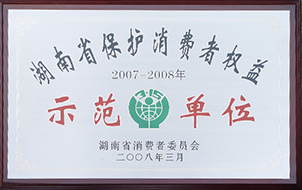 2008年度湖南省保護消費者權(quán)益示范單位（2007-2008年）.JPG
