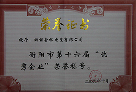 2009年度衡陽市第十六屆“優(yōu)秀企業(yè)”榮譽稱號.jpg