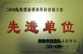 2010年度企事業(yè)單位計量工作先進單位（2009年）1.jpg