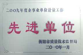 2010年度企事業(yè)單位計量工作先進單位（2009年）2.JPG