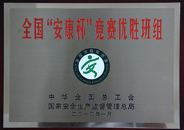 2010年度全國“安康杯”競賽優(yōu)勝班組.JPG