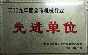 2010年度全市機械行業(yè)先進單位（2009年）2.JPG
