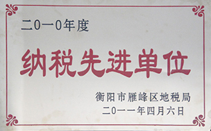 2011年度納稅先進單位（2010年）.jpg
