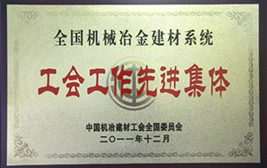 2011年度全國機械冶金建材系統(tǒng)工會工作先進集體1.jpg