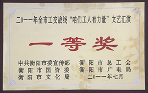 2011年度全市工交戰(zhàn)線“咱們工人有力量”文藝匯演一等獎.jpg