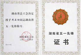 2011年度周政初五一先鋒稱號.jpg