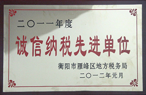 2012年度誠信納稅先進單位（2011年）.jpg