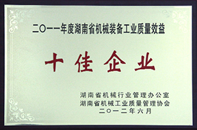 2012年度湖南省機械裝備工業(yè)質(zhì)量效益十佳企業(yè)（2011年）.jpg