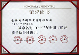 2013年度金杯中心試驗班組衡陽市優(yōu)秀質(zhì)量信得過班組.jpg