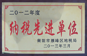 2013年度納稅先進單位（2012年）.jpg