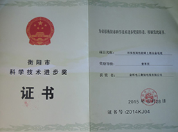 2015年度環(huán)保型高性能稀土鋁合金電纜衡陽市可科學(xué)技術(shù)進步獎一等獎.jpg