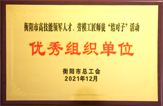 2021年12月，金杯電纜被評為衡陽市高技能領(lǐng)軍人才、勞模工匠師徒”結(jié)對子“活動”優(yōu)秀組織單位“.png