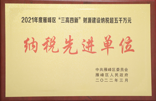 2022年3月，金杯電纜被評為2021年度雁峰區(qū)”三高四新“財源建設(shè)納稅超五千萬元“納稅先進單位”.jpg