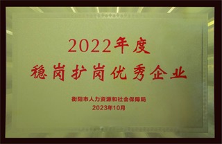 2022年度穩(wěn)崗擴崗優(yōu)秀企業(yè).png