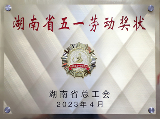 04 2023年榮獲湖南省五一勞動獎狀單位.jpg