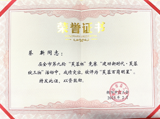 03 蔡新在全市第九輪“芙蓉杯”競賽“建功新時代·芙蓉綻三湘”活動中被評為“芙蓉百崗明星”.jpg